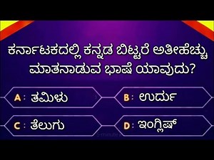 Karnataka Most Interesting gk question video! kannada gk quiz video by 5-minute kannada