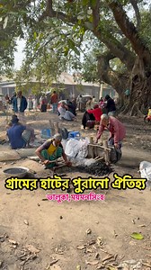 গ্রামের হাটের পুরানো ঐতিহ্যVillage Tour | Village Tour
