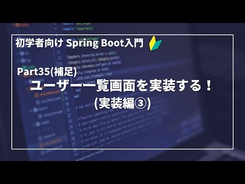 【Spring Bootで作るWebアプリ | part35(補足)】ユーザー一覧画面を実装する！(実装編③)【初学者向け】
