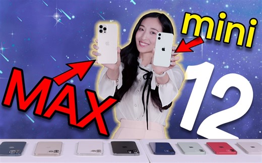 首发！iPhone12 mini & iPhone12 Pro Max全色真机上手 | 宇宙无敌小可爱手机来也！