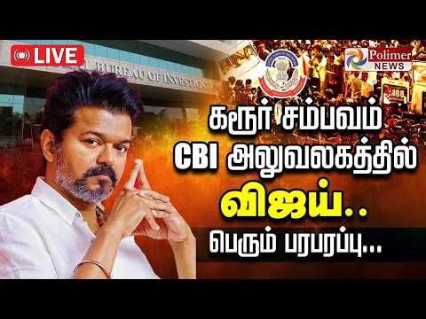 TVKVijay | Karur Stampede Death | CBI | Delhi | Senthil Balaji | சற்று நேரத்தில் விஜய் ஆஜர்..