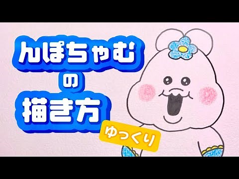 【人気キャラクター】んぽちゃむの描き方（ゆっくり）