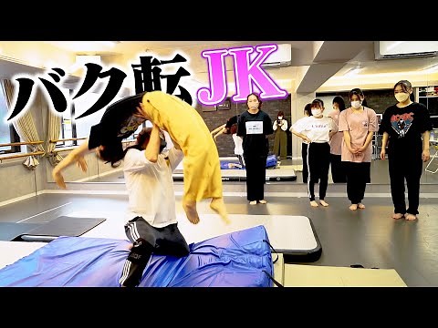 ダンス部の女子高生がバク転に挑戦！1時間でできるようになるのか！？