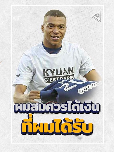 เอ็มบัปเป้เปิดใจเรื่องเงินที่ได้รับในวงการฟุตบอล