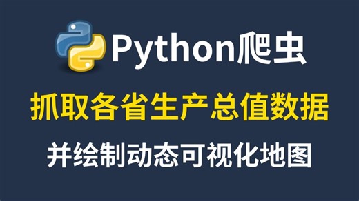 【Python爬虫+可视化】手把手教你用Python抓取中国各省生产总值数据，并绘制动态可视化地图！代码逐行讲解，新手也能轻松上手！