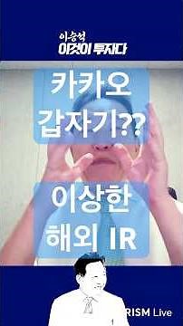 What's happening at Kakao? Why the sudden overseas investor relations? | Lee Seung-seok