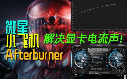 解决显卡电流啸声 还你宁静夏天 微星小飞机显卡电压控制讲解 warframe星际战甲国际服