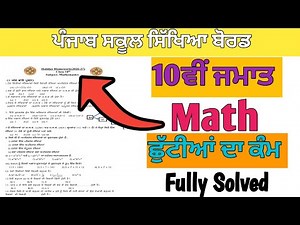 PSEB 10th Class Maths Summer Holidays Homework 2026 Solution 📚 | Full Answers #pseb
