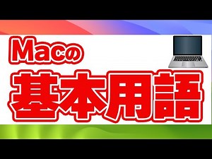 【Mac 超入門】Mac基本用語 解説 パソコン用語