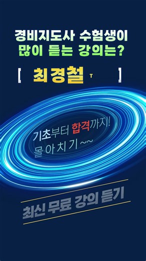 강의 선택이 당락을 좌우 #경비지도사 #경비지도사자격증 #경비지도사인강 #경비지도사기출 #최경철 #경비업법 #무료강의