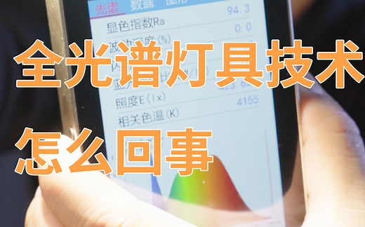 全光谱LED灯具，和一般LED灯具的光谱，技术方面有什么小门道。高显色指数和低蓝光又是怎样实现的。