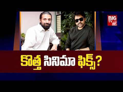 Nag Ashwin Next Project Latest Updates | #megastarchiranjeevi | BIG TV ET