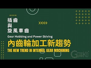 插齒與旋風車齒：內齒輪加工新趨勢 Gear Hobbing and Power Skiving: The New Trend in Internal Gear Machining