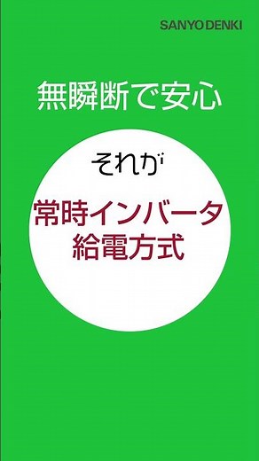 UPS（無停電電源装置）の常時インバータ給電方式ってなあに？