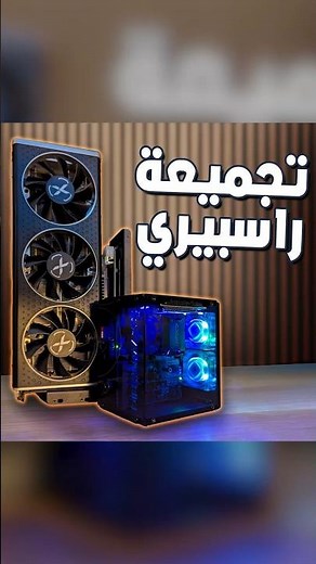 هل هذا أقوى راسبيري باي 5 ؟