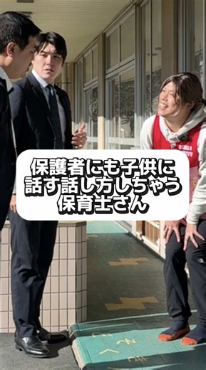 保護者にも子供に話す話し方しちゃう保育士さん #お笑い #コント