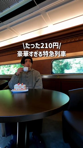 詳細と注意点は… 通常の特急に210円追加すると、セレブ列車に乗れるの知ってる？🚃 4人、2人、1人掛けの席があって テーブルも付いてる👀 座席はすべて2列＋1列 幅広のデラックスシート💺 誰でも使えるラウンジには軽食に喫茶メニュー、アルコールもある☕️ 移りゆく景色を眺めながら優雅なティータイムも🙌 ここまで読んでくれてありがとう🫶 ぜひフォローもお願いします🙏 他の投稿はこちら💁‍♀️ @takayumi_trip ………………………………………………. 青の交響曲(シンフォニー) 💴 大人 730円 (特急料金520円 特別車両料金210円) ⚠️注意点 •上記料金の他に目的地までの普通運賃が必要 •土日祝、ハイシーズンは予約困難 •ラウンジは人気で座席が埋まっていることも 🎫購入方法 インターネット・近鉄駅窓口・旅行会社にて購入 🗓️ 大阪阿部野橋駅 ～ 吉野駅間を1日2往復／計4便運行 ※水曜日を除く毎日運行(運行カレンダー要確認) 🕐 第 1 便 10:10発 大阪阿部野橋駅→吉野行き 第 2 便 12:34発 吉野駅→大阪阿部野橋行き 第 3 便 1