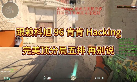 跟赖科旭96肯肯Hacking完美顶分局五排，纯奉献再别说。