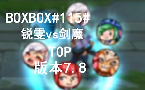 【BOXBOX】#115#锐雯vs剑魔