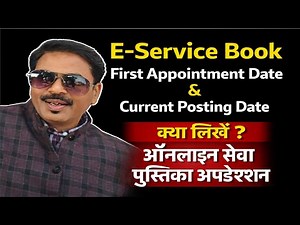 First Appointment & Current Posting Date | E-Service book Posting Date me kya Likhe ? ई सेवापुस्तिका