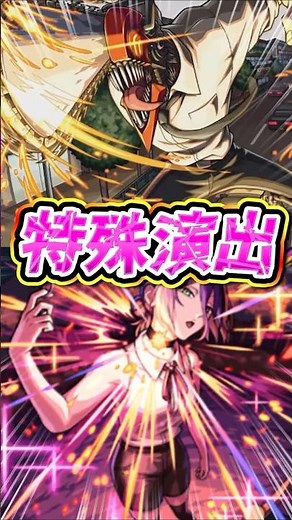 【特殊演出1】チェンソーマンを入れてボム、レゼ特殊演出を出す！追加超究極【モンスト】【チェンソーマンレゼ篇コラボ】 #モンスト #モンスターストライク #モンストニュース #特殊演出 #shorts
