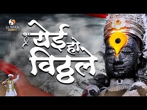 🙏नॉनस्टॉप विठ्ठल भजन | Yei Ho Vitthale Majhe | Marathi Devotional Music #devotionalsongs #vitthal