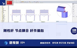 【微视频】德儒巴软件 RFEM RSTAB - 刚性杆 节点耦合 杆件偏心