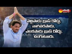 145వ రోజు వైఎస్‌ జగన్‌ ప్రజాసంకల్పయాత్ర షెడ్యూల్‌..