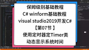 保姆级别基础教程C# winform基础教程 visual studio2019开发C#【第07节 】 使用定时器定Timer类动态显示系统时间