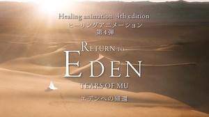https://www.marthfilm.com/eden/ Healing animation 4th edition Return to Eden Tears of Mu This story goes back over 10,000 years Why are the tears of the true and loving leaders common to each other? It is a story of an attempt to discover the truth of the matter and how it all comes together in harmony (all things are one). They mourned the suffering life of their compatriots because they didn't awaken to that. It is also the beauty of this work, which is a tribute to people with beautiful heart