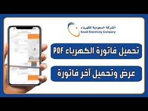 طريقة تحميل فاتورة الكهرباء pdf 💡 استخراج آخر فاتورة من موقع شركة الكهرباء