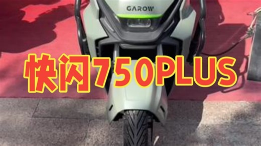 电动摩托车 快闪750PLUS_哔哩哔哩_bilibili