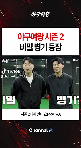 야구여왕 시즌2 비밀 병기 등장 #야구여왕 #야구 #프로야구 #KBO #baseball #운동 #틱톡스포츠 #운동하는여자