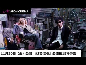 「ばるぼら」上映中15秒予告