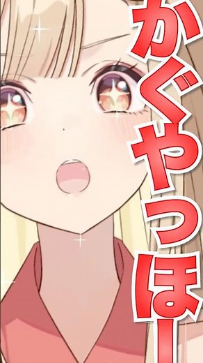 【自己紹介動画】かぐやっほ～！かぐやだよ～ #超かぐや姫 #CosmicPrincessKaguya