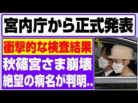 「ああ、私の夫が…！」紀子さま絶叫の涙――ついに明かされた“絶望の病”の衝撃真相とは‼
