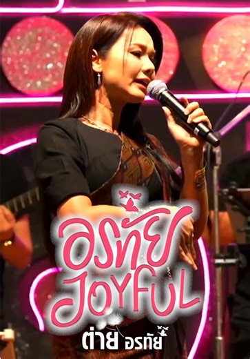 รวม 3 เพลงจากอัลบั้ม #ผู้หญิงหัวใจอีสาน ในงาน #อรทัยJOYFUL #ต่ายอรทัย