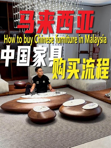 马来西亚购中国家具指南