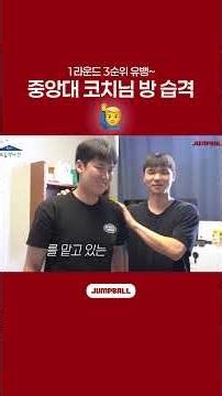 코치님 방 보려고 중앙대 다 모임