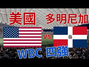 WBC四強模擬試合 美國vs多明尼加 Skenes vs Severino #經典賽 #wbc #Skenes #Judge #Soto #職棒野球魂2024 #プロスピ2024 #30人名單