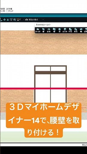 ３Ｄマイホームデザイナー14での、腰壁の取付方。