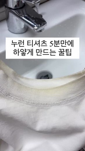 누런 티셔츠 5분만에 하얗게 만드는 꿀팁🤩 여름같은 날씨에 하얀 반팔티를 꺼냈는데 누렇게 된 티셔츠😱 여름 티셔츠는 표백세탁을 하지 않고 보관하면 겨울동안 산화가 생겨서 누렇게 된데요😭 그래도 방법은 있어요😏 과탄산소다를 사용해 보세요 먼저 50-60도의 뜨거운 물에 과탄산소다를 넣어주세요 이때 과탄산소다가 다 녹을 때까지 잘 저어 주셔야해요🫧🫧 과탄산소다 알갱이가 남으면 옷에 얼룩이 생겨요 누렇게 된 옷을 푹 담가 주세요 5분만 지나도 하얗게 된 옷을 확인 하실 수 있어요😀 마지막으로 구연산 넣어서 중화시켜 헹궈주세요 세탁기에 넣고 섬유유연제 넣으시고 헹굼 탈수를 하셔도 되어요 📌과탄산소다가 알칼리성 세제라 약산성의 구연산으로 중화를 시켜줘요 📌 과탄산소다 사용시 환기를 꼭 시켜주시고요 이염이 생길수 있는 프린트된 티셔츠는 가급적이면 사용하지 마시고 사용시엔 오염된 부분만 담그기를 추천드려요 #누런옷하얗게하는방법#삶지않고누런티하얗게#누런옷#과탄산소다#표백세탁#흰옷누