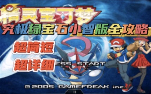 口袋妖怪究极绿宝石小智版超详细全攻略