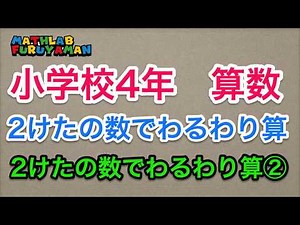 小学4年 044　算数　2けたの数でわる筆算2