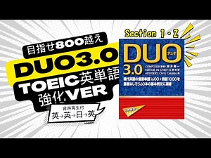 【DUO3.0｜Section 1&2：音声付き:英→英→日→英】TOEIC対策用にDuo 3.0を活用！DUO3.0収録の英単語+αを超効率的に学習！！