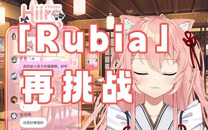 【hiiro】粉色猫猫再次挑战「Rubia」