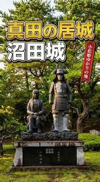 330円で歴史巡り【旅行VLOG、レビュー】群馬県沼田市にある沼田城