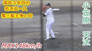 小笠原 天汰（富山GRNサンダーバーズ）の特徴とドラフト評価 | ドラフト候補とみんなの評価