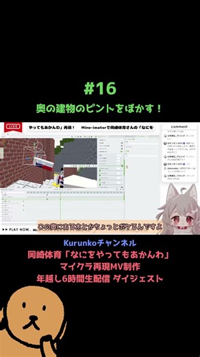 奥の建物のピントをぼかす！ マイクラ再現MV制作 年越し6時間生配信 ダイジェスト⑯ #shorts #マイクラ