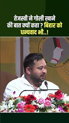 तेजस्वी ने गो/ली खाने की बात क्यों कहा...बिहार को धन्यवाद भी! #TejashwiYadav #RJD #Bihar #Viralvideo